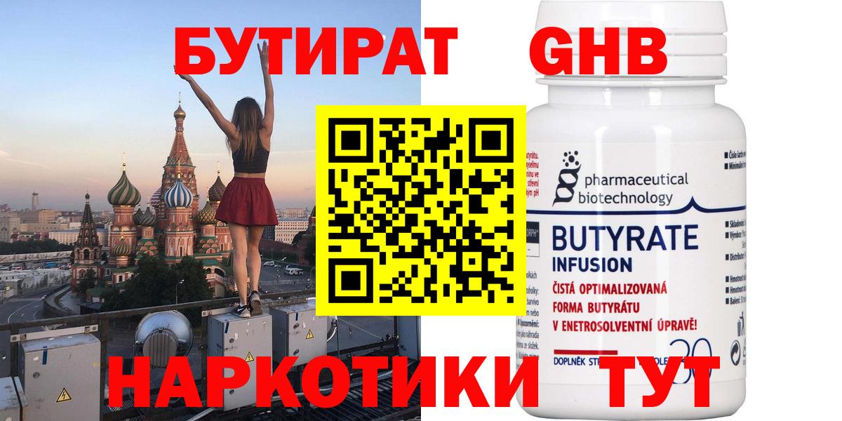БУТИРАТ  БУТИРАТ GHB  Вход с VPN  Камень-на-Оби 