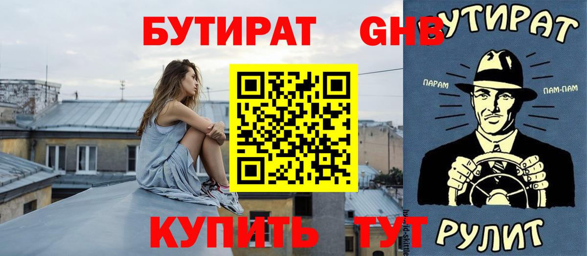 БУТИРАТ жидкий экстази Камень-на-Оби