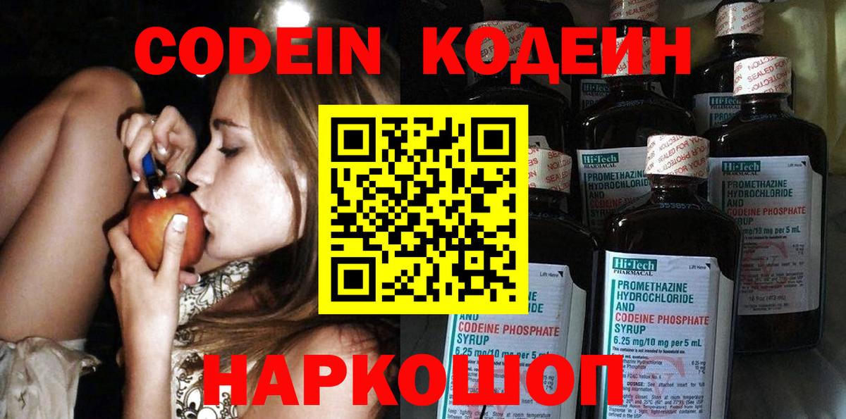 Кодеин Purple Drank Камень-на-Оби