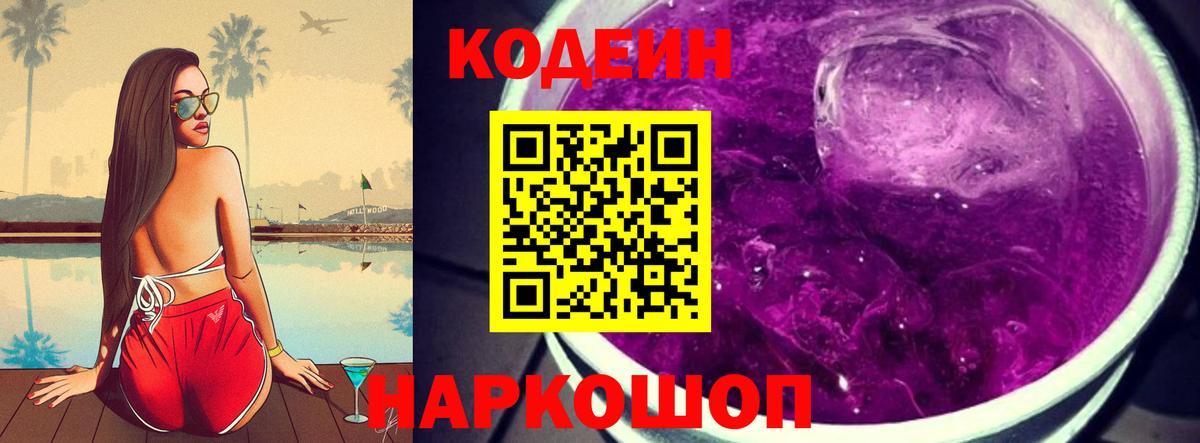Codein напиток Lean (лин)  Вход с VPN  Камень-на-Оби 