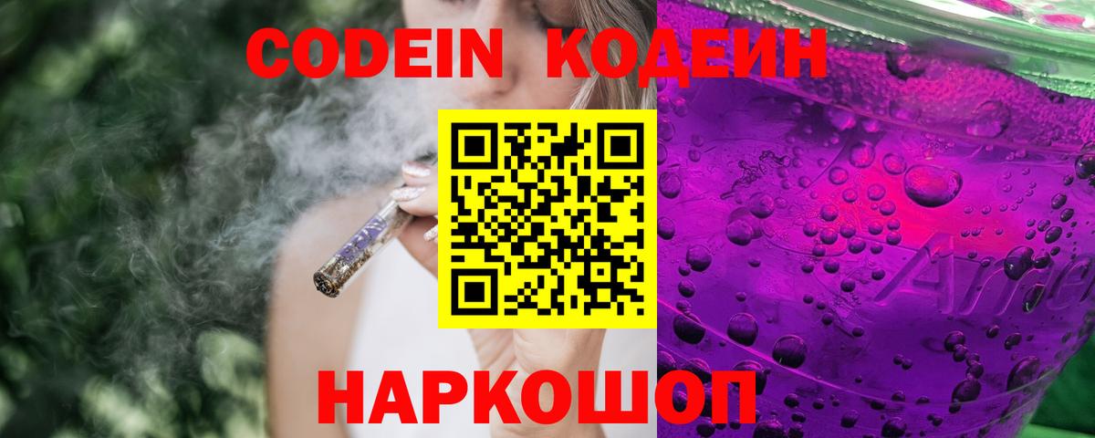 Codein Purple Drank  Кодеиновый сироп Lean Purple Drank  Камень-на-Оби 